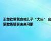 王楚钦爸爸也喊儿子“大头” 启蒙教练赞其未来可期