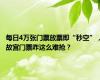 每日4万张门票放票即“秒空”，故宫门票咋这么难抢？