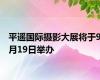 平遥国际摄影大展将于9月19日举办