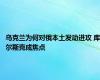 乌克兰为何对俄本土发动进攻 库尔斯克成焦点