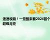 速速收藏！一觉醒来看2024首个超级月亮