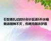 石智勇扎过的针灸针装满5升水桶 奥运精神不灭，伤病无阻追梦路