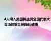 4人闯入美国民主党全国代表大会场地安全屏障后被捕