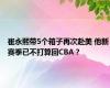 崔永熙带5个箱子再次赴美 他新赛季已不打算回CBA？