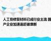 人工骨修复材料已成行业主流 国产企业加速追赶破垄断