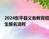 2024东平县义务教育招生报名流程