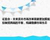 证监会：未来资本市场改革需要更加重视投融资两端的平衡，构建稳健市场生态