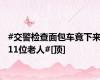 #交警检查面包车竟下来11位老人#[顶]