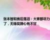 张本智和赛后落泪：大家都尽力了，无缘奖牌心有不甘