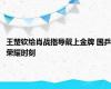 王楚钦给肖战指导戴上金牌 国乒荣耀时刻