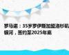 罗马诺：35岁罗伊斯加盟洛杉矶银河，签约至2025年底