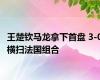 王楚钦马龙拿下首盘 3-0横扫法国组合