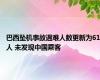 巴西坠机事故遇难人数更新为61人 未发现中国乘客