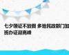 七夕领证不放假 多地民政部门加班办证迎高峰