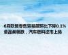 6月欧盟零售贸易额环比下降0.1% 食品类领跌，汽车燃料逆市上扬