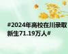 #2024年高校在川录取新生71.19万人#