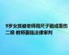 9岁女孩被老师用尺子砸成重伤二级 教师面临法律审判