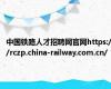 中国铁路人才招聘网官网https://rczp.china-railway.com.cn/