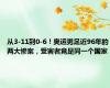 从3-11到0-6！奥运男足近96年的两大惨案，受害者竟是同一个国家