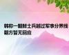 韩称一朝鲜士兵越过军事分界线 朝方暂无回应