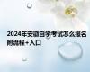 2024年安徽自学考试怎么报名 附流程+入口