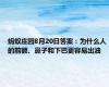 蚂蚁庄园8月20日答案：为什么人的前额、鼻子和下巴更容易出油