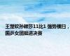 王楚钦孙颖莎11比1 强势横扫，国乒女团挺进决赛