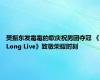 樊振东发霉霉的歌庆祝男团夺冠 《Long Live》致敬荣耀时刻