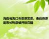 海南省海口市委原常委、市政府原副市长鞠磊被开除党籍