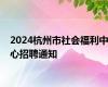 2024杭州市社会福利中心招聘通知