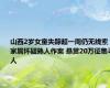 山西2岁女童失踪超一周仍无线索 家属怀疑熟人作案 悬赏20万征集寻人