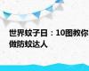 世界蚊子日：10图教你做防蚊达人