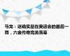 马龙：这确实是在奥运会的最后一舞，六金传奇完美落幕