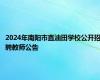 2024年南阳市直油田学校公开招聘教师公告