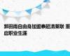 郭田雨自由身加盟泰超清莱联 重启职业生涯