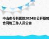 中山市骨科医院2024年公开招聘合同制工作人员公告