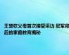 王楚钦父母首次接受采访 冠军背后的家庭教育揭秘