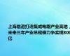 上海临港打造集成电路产业高地，未来三年产业总规模力争实现800亿