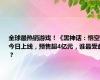 全球最热销游戏！《黑神话：悟空》今日上线，预售超4亿元，谁最受益？