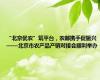 “北京优农”筑平台，农邮携手促振兴——北京市农产品产销对接会顺利举办