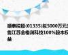 顺泰控股(01335)拟5000万元出售江苏金格润科技100%股本权益