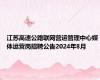 江苏高速公路联网营运管理中心媒体运营岗招聘公告2024年8月