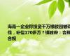 海南一企业称投资千万橡胶园被砍伐，补偿170多万？镇政府：合理合规