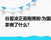 谷爱凌正面刚黑粉:为国家做了什么?