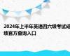 2024年上半年英语四六级考试成绩官方查询入口