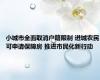 小城市全面取消户籍限制 进城农民可申请保障房 推进市民化新行动