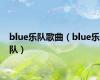 blue乐队歌曲（blue乐队）