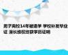 男子离校14年被退学 学校补发毕业证 漫长维权终获学历证明