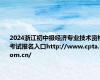 2024浙江初中级经济专业技术资格考试报名入口http://www.cpta.com.cn/