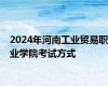 2024年河南工业贸易职业学院考试方式